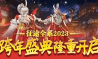 巨人网络征途全系2023跨年盛典即将火爆开启！