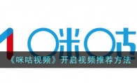 咪咕视频开启视频推荐方法是什么 咪咕视频怎么开视频推荐