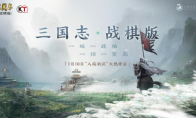 光荣38周年全新大作！《三国志・战棋版》限号测试今日开启