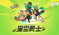 由心动自研的平台格斗游戏《派对之星》1.0版本[星尘勇士]今日正式上线。
