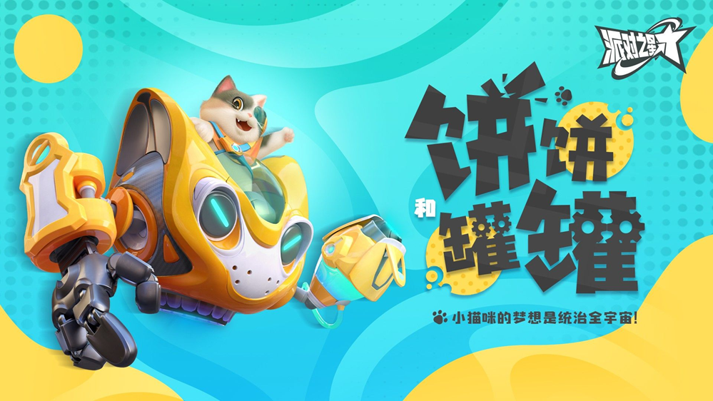 由心动自研的平台格斗游戏《派对之星》1.0版本[星尘勇士]今日正式上线。