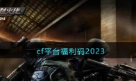 cf2023福利码 穿越火线cf福利码2023大全