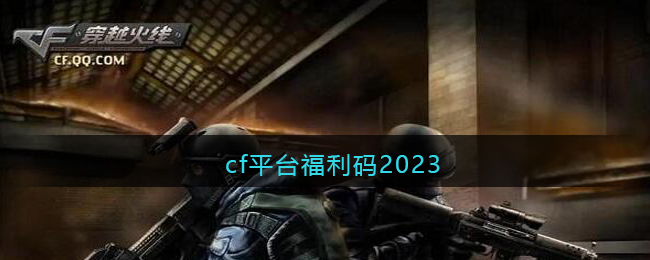 cf平台福利码2023