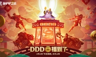 DDD福到了！金铲铲之战【天选福星】好运登场