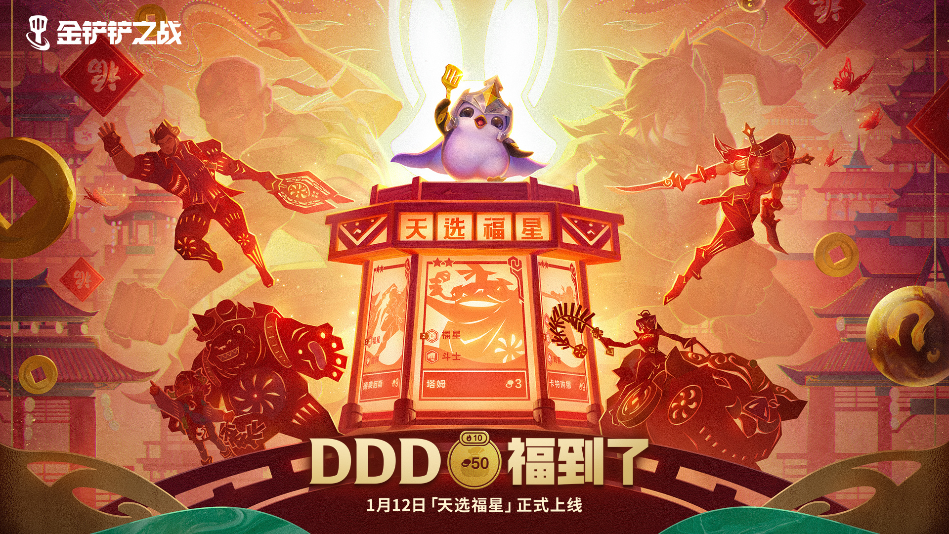 DDD福到了！金铲铲之战【天选福星】好运登场