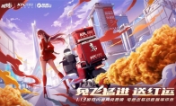 QQ飞车手游x KFC宅急送惊喜联动，1月13日开启新年极速“红运”！