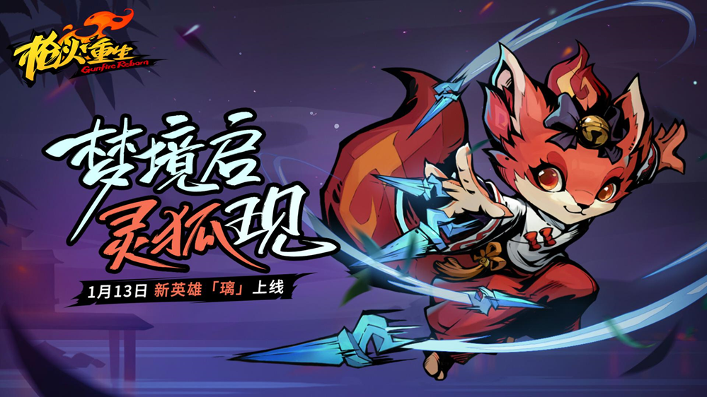 梦境启，灵狐现！枪火重生手游新英雄璃正式上线！