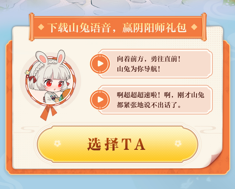 福至平安来《阴阳师》携手艺术家共创迎福活动，山兔导航语音与兔年红包封面齐上线！