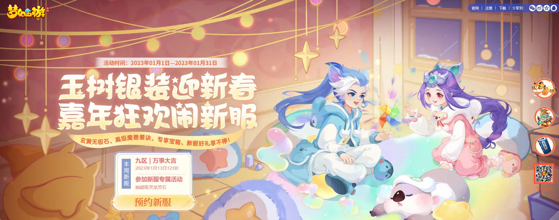 万象更新梦幻夜，《梦幻西游》手游2023新春家宴拜年直播周六与你不见不散！