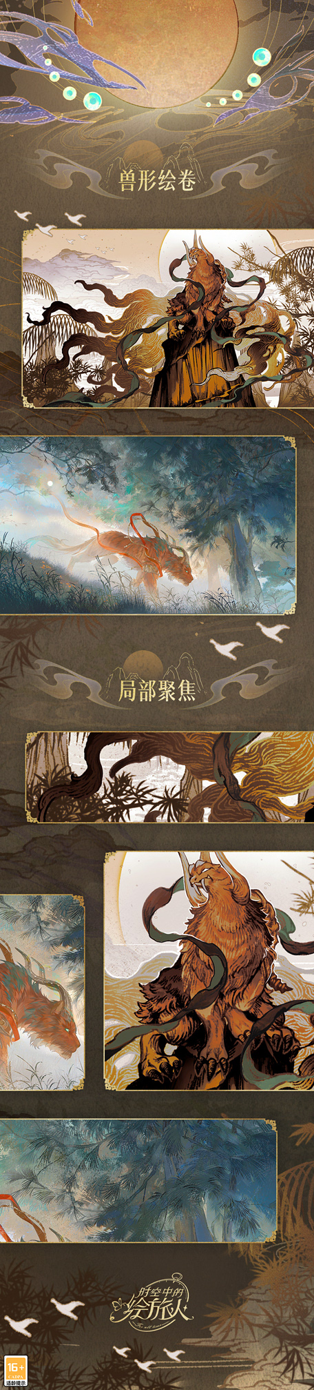 山海相逢，不渝之遇，《时空中的绘旅人》全新新春版本「录异记」即将开启！