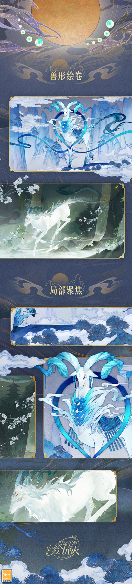 山海相逢，不渝之遇，《时空中的绘旅人》全新新春版本「录异记」即将开启！