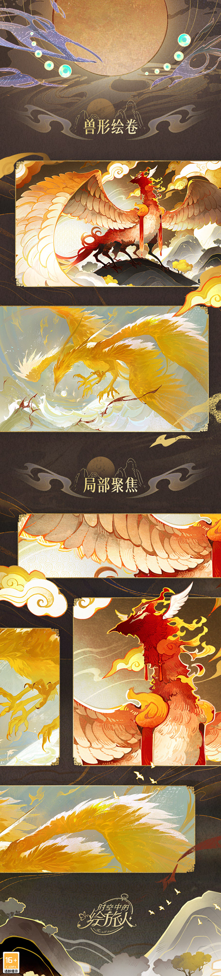 山海相逢，不渝之遇，《时空中的绘旅人》全新新春版本「录异记」即将开启！