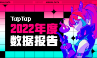 TapTap 2022 年度报告：从“玩什么游戏”到“怎样玩游戏”