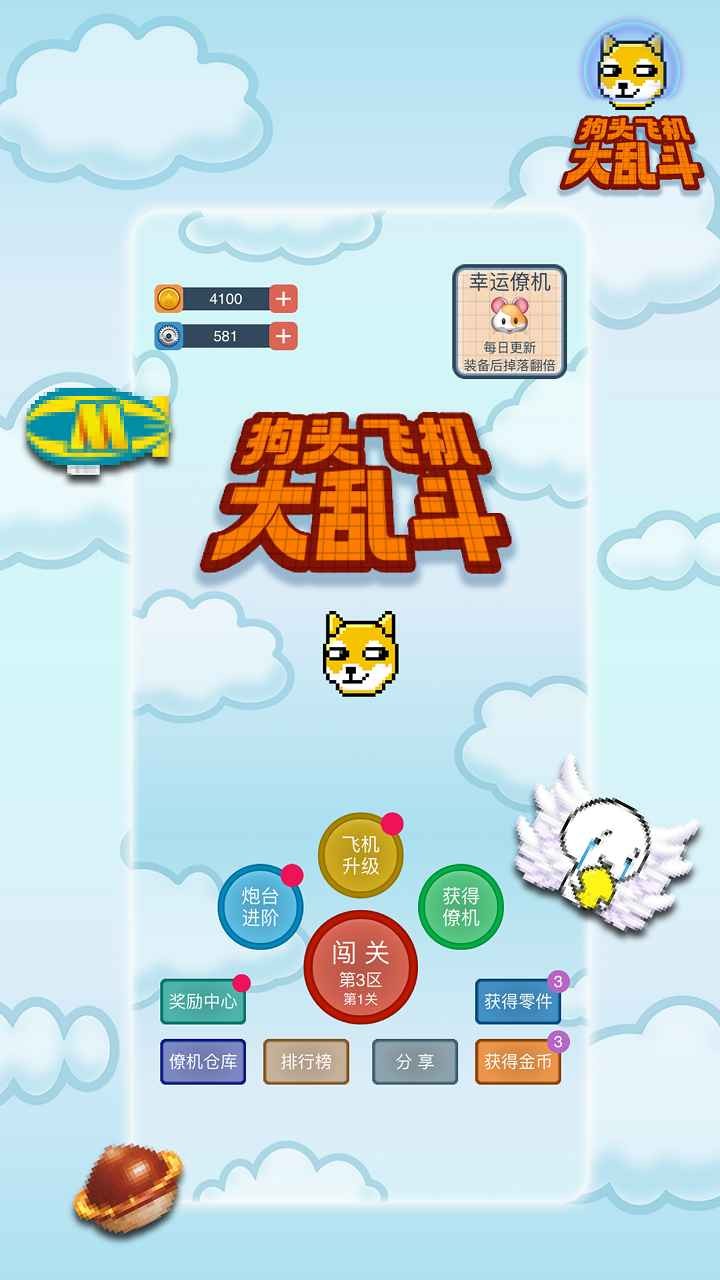 狗头飞机大乱斗截图1