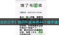 进击的汉字游戏我的外卖单找44个错字怎么过