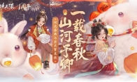 一载春秋山河予卿 《凌云诺》双庆盛典与君共贺良辰
