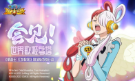 《航海王：红发歌姬》燃爆上映，《航海王强者之路》倾情联动！