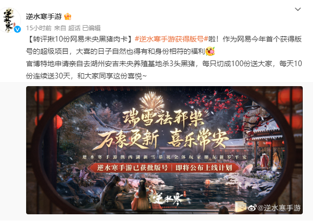 网易武侠开放世界《逆水寒》手游首拿开年版号，官方大摆杀猪宴