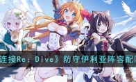 《公主连接Re：Dive》防守伊利亚阵容配队攻略