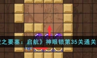 《空之要塞：启航》神眼锁第35关通关攻略