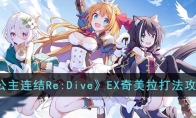 《公主连结Re:Dive》EX奇美拉打法攻略