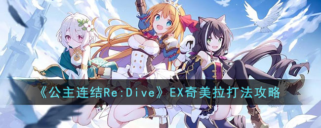 《公主连结Re:Dive》EX奇美拉打法攻略