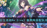 《公主连结Re:Dive》春黑阵容配队攻略