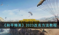 和平精英2023怎么改名