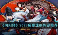 阴阳师2023痴卷速刷阵容怎么搭配