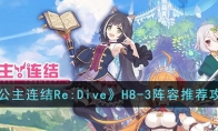 《公主连结Re:Dive》H8-3阵容怎么搭配 H8-3阵容推荐