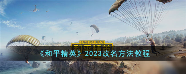 《和平精英》2023改名方法教程