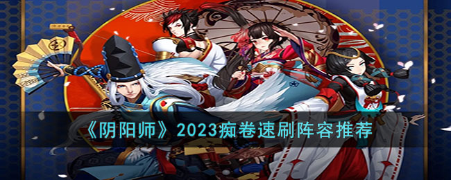 《阴阳师》2023痴卷速刷阵容推荐