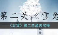 忘雪第二关雪兔怎么过 忘雪第二关通关技巧