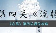 忘雪第四关怎么过 忘雪第四关过关技巧