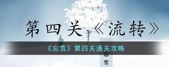 《忘雪》第四关通关攻略