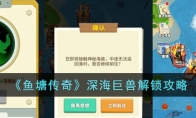 鱼塘传奇深海巨兽怎么解锁 鱼塘传奇怎么给深海巨兽喂鱼