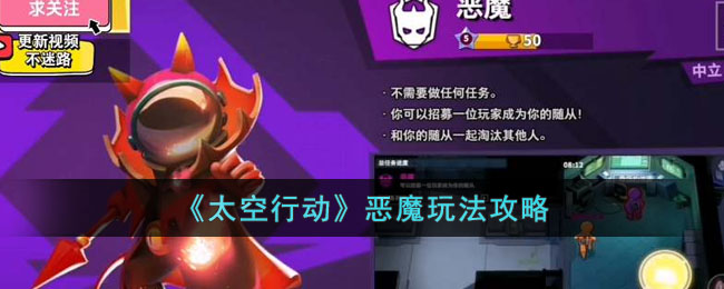 《太空行动》恶魔玩法攻略