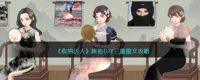 《收纳达人》旗袍DIY三星图文攻略