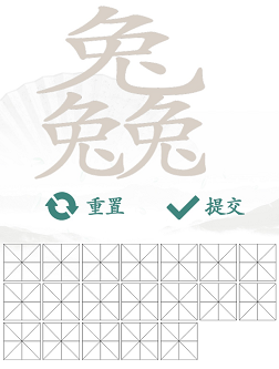 三个兔找出19个常见字
