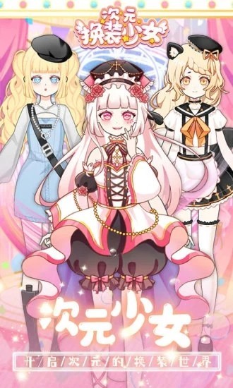 次元换装少女截图4