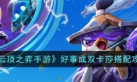 云顶之弈手游好事成双卡莎阵容怎么搭配