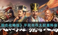 三国志战略版平民共存太尉盾阵容怎么搭配
