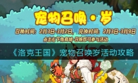 洛克王国宠物召唤岁活动怎么玩 洛克王国2023元宵活动