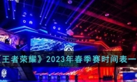 王者荣耀KPL春季赛什么时候开打2023 KPL春季赛开赛时间