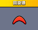 《弹壳特攻队》回旋镖技能介绍