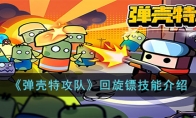 弹壳特攻队回旋镖怎么用 弹壳特攻队回旋镖技能介绍