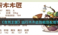 洛克王国远行木木匠技能怎么搭配