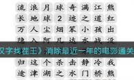 汉字找茬王怎么消除最近一年的电影攻略