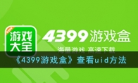 4399游戏盒uid怎么查看2023