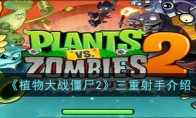 植物大战僵尸2三重射手作用攻略介绍